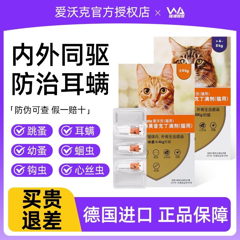 爱沃克猫体内外驱虫药德国进口