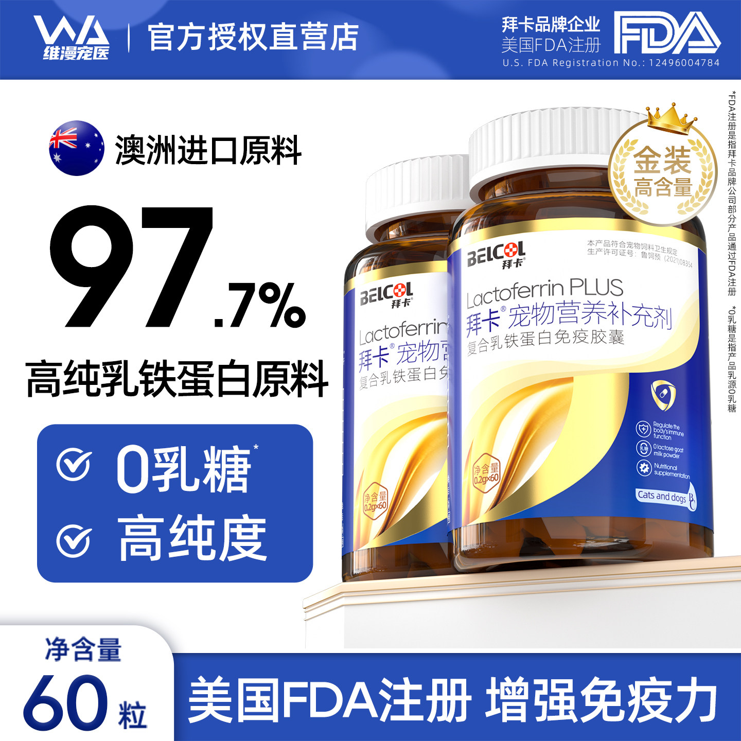 拜卡乳铁蛋白进口原料猫用0乳糖 高含量宠物狗狗猫咪增强免疫力