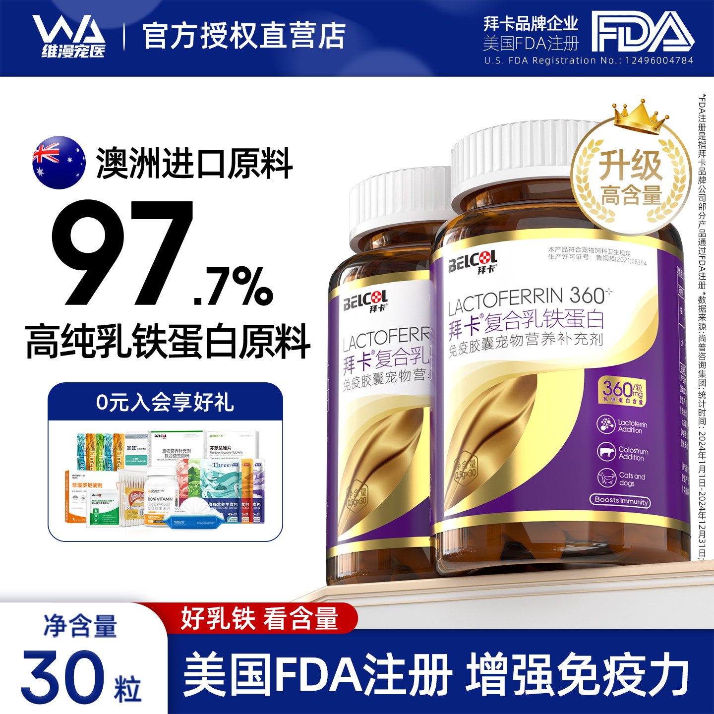 拜卡乳铁蛋白猫用 0乳糖高含量增强免疫力宠物猫咪狗狗营养补充剂