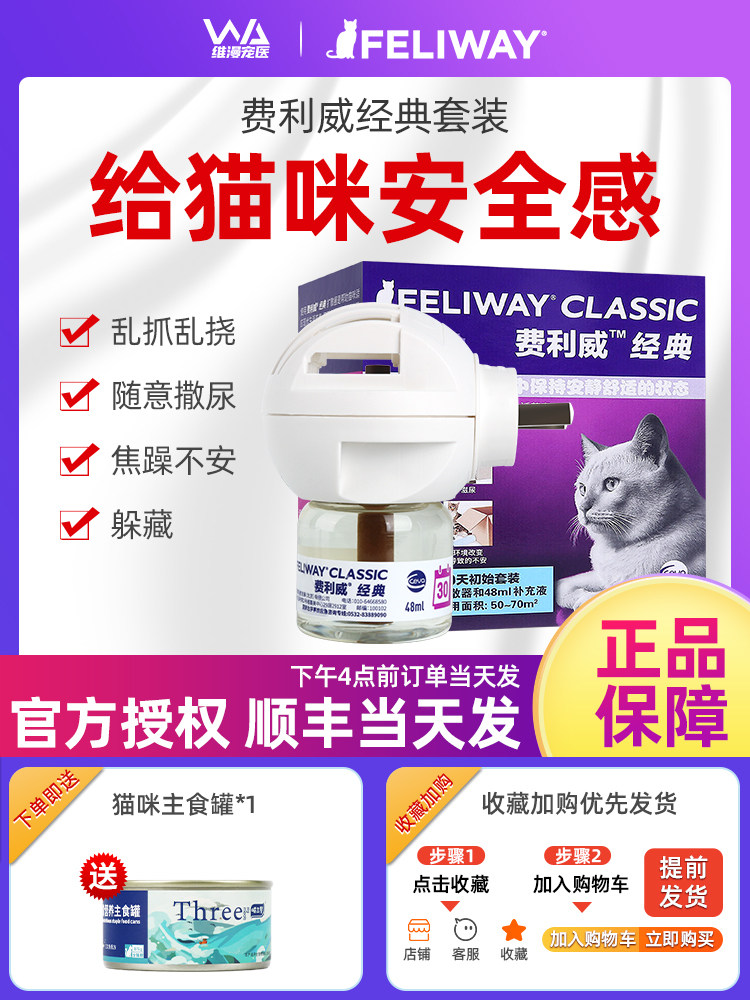 费利威feliway经典猫降低应激安抚情绪乱尿费洛蒙猫用扩散器套装