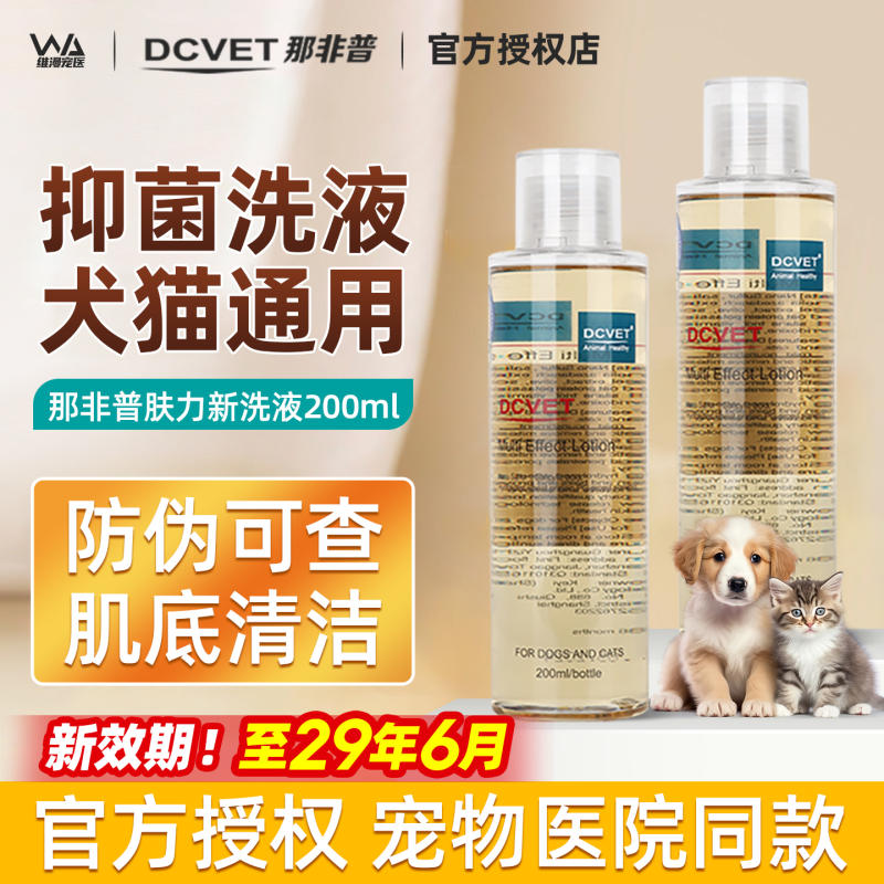 dcvet那非普药浴犬猫通用