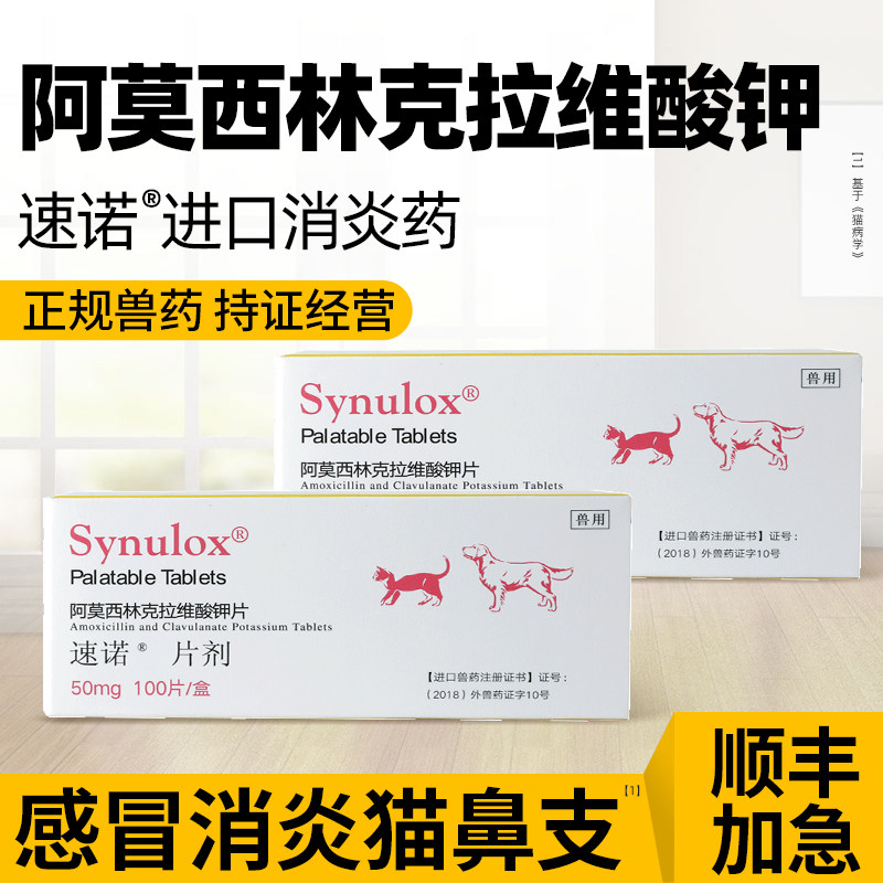 阿莫西林克拉维酸钾猫速诺消炎片猫咪专用感冒药宠物猫鼻支治疗药怎么样,好用不?