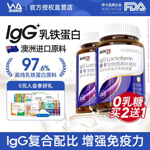拜卡进口乳铁蛋白0乳糖增强免疫