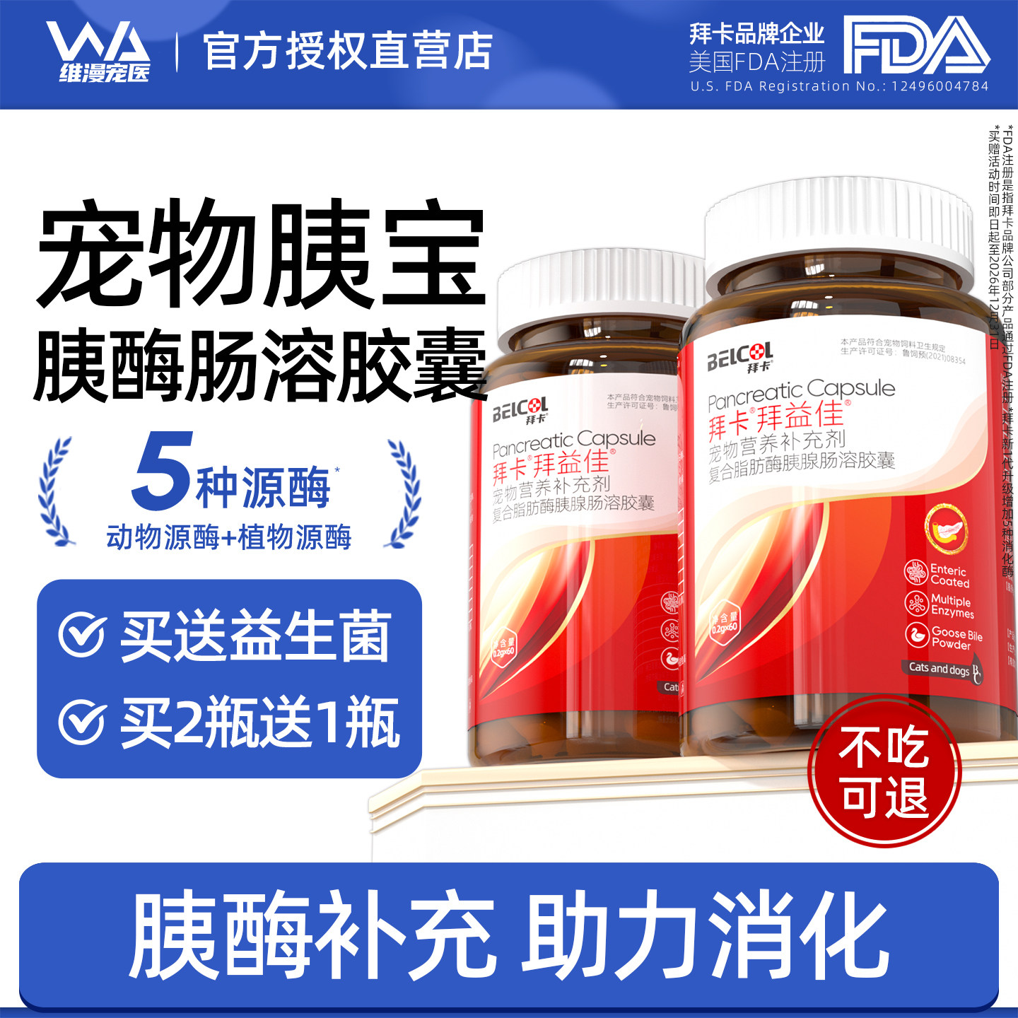 拜卡胰宝宠物胰酶肠溶胶囊狗狗猫咪用营养补充剂助消化调理胰腺炎