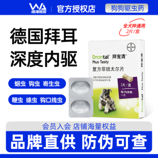 拜耳狗驱虫药拜宠清宠物狗狗体内驱虫药打虫药2粒幼犬金毛泰迪狗
