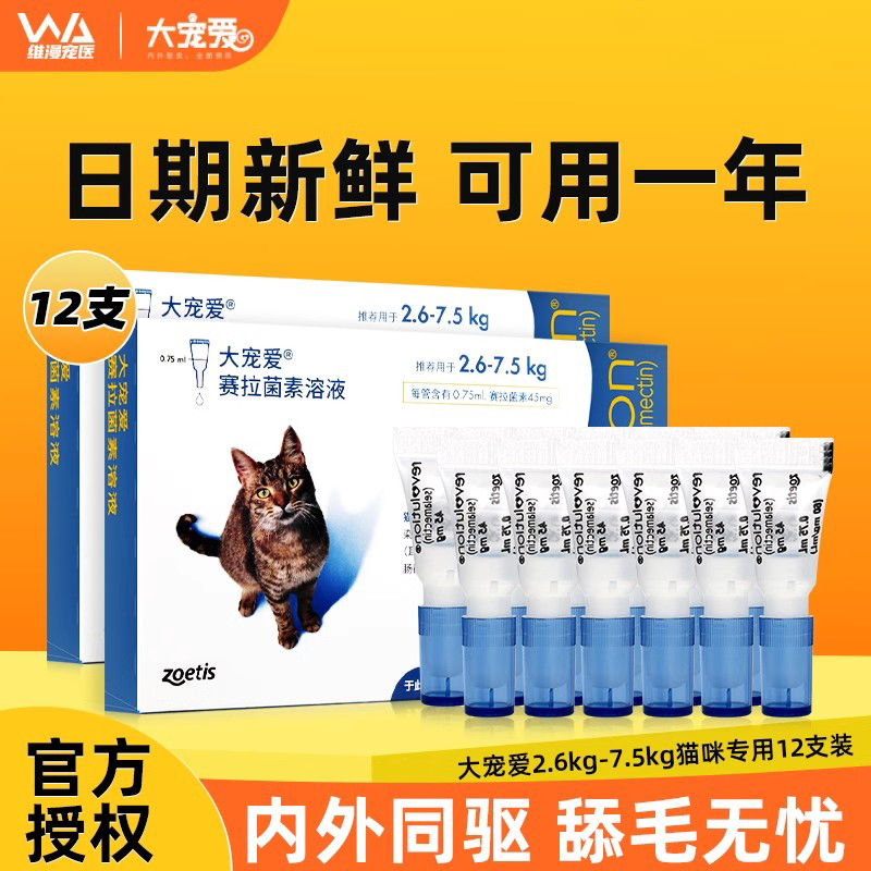 大宠爱体外驱虫体内外一体内外同驱宠物猫咪进口驱虫药滴剂12支装-封面