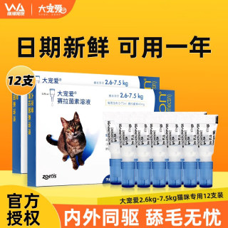 大宠爱体外驱虫体内外一体内外同驱宠物猫咪进口驱虫药滴剂12支装