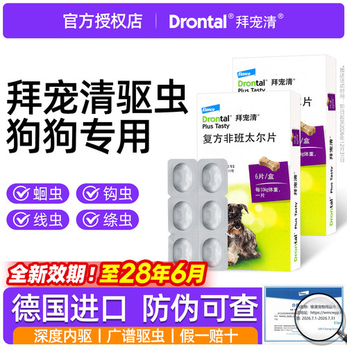 拜宠清狗驱虫药德国进口
