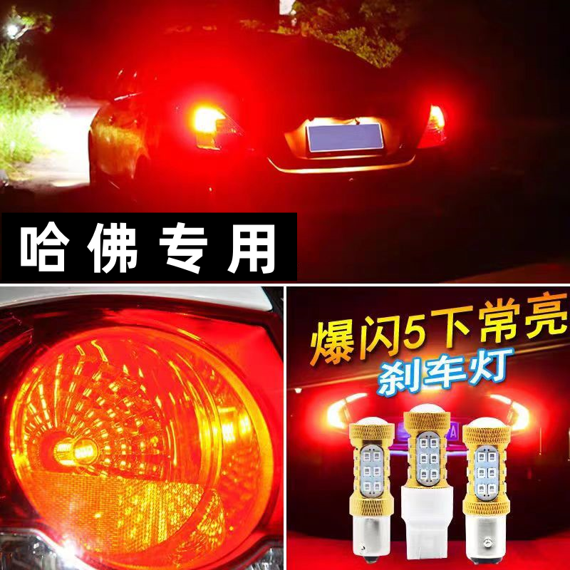 哈弗H2 H2S H6 H1 F5 H4 H5 H9 M4 H3 H1改装led刹车灯泡自带解码