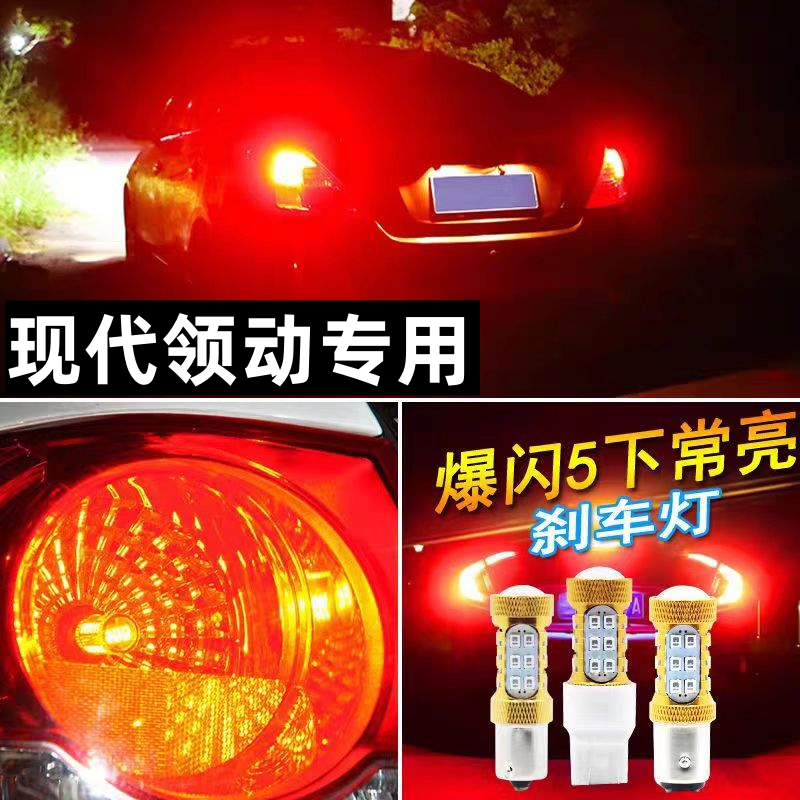 适用现代领动改装后尾专用爆闪 LED刹车灯泡 1157爆闪灯泡P21/5W