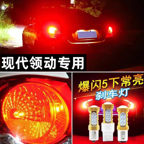 适用现代领动改装后尾专用爆闪 LED刹车灯泡 1157爆闪灯泡P21/5W
