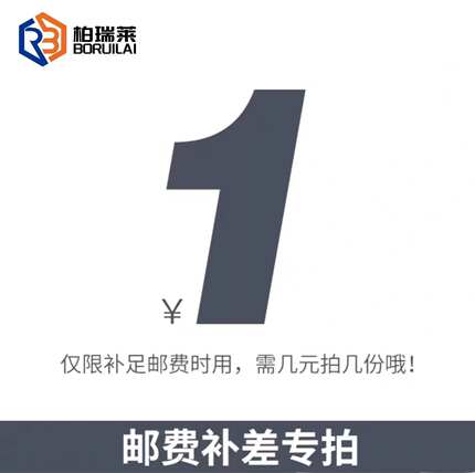 柏瑞莱 邮费专拍 缺多少拍多少 无需评价