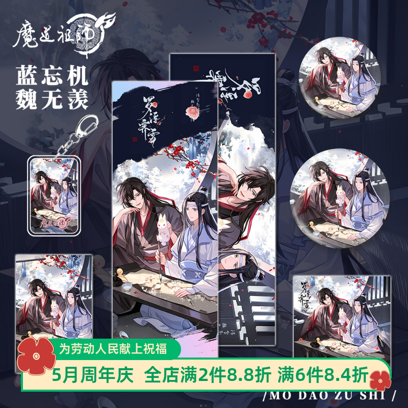 魔道祖师周边蓝忘机&魏无羡人物钥匙扣吧唧明信片镭射票小卡套装