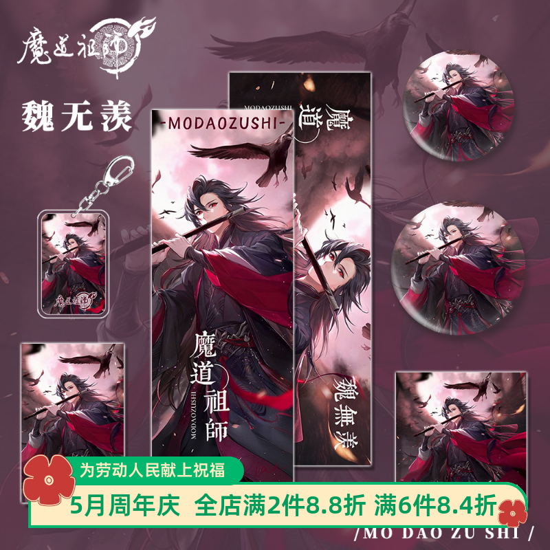 魔道祖师周边蓝忘机&魏无羡人物钥匙扣吧唧明信片镭射票小卡套装-封面