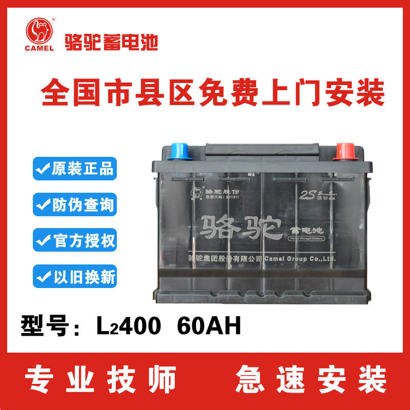 骆驼蓄电池L2400适配速腾朗逸宝来高尔夫科鲁兹12v60ah汽车电瓶