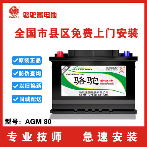 骆驼启停电瓶AGM80AH威朗GL8君越凯迪拉克ATSCT5XT5启停汽车电瓶