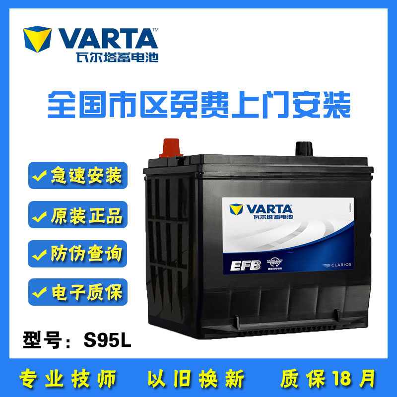 瓦尔塔efb启停s95l适配汽车电瓶