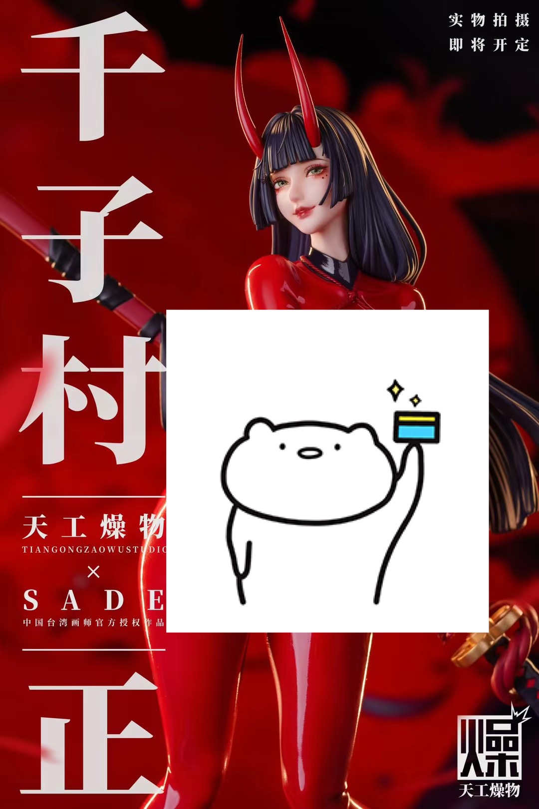 【现货】天工燥物 胶衣 千字村正 正版 限量GK雕像