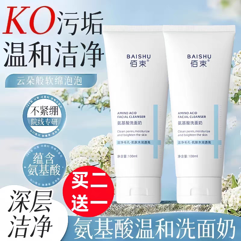 佰束氨基酸洗面奶保湿洁净毛孔深层清洁水润透亮洁面乳官方正品店图片
