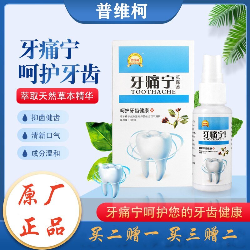 普维柯牙痛宁喷剂牙龈上火蛀牙牙皮肤消毒护理（消）