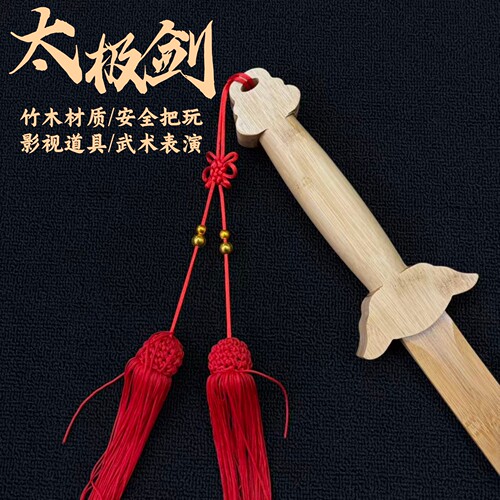 古风太极剑竹剑晨练清剑竹木宝剑古装佩剑花剑表演单手剑cos道具