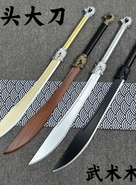 龙头大刀中华古风牛尾刀武术练习古锭刀木制木刀太极刀未开刃