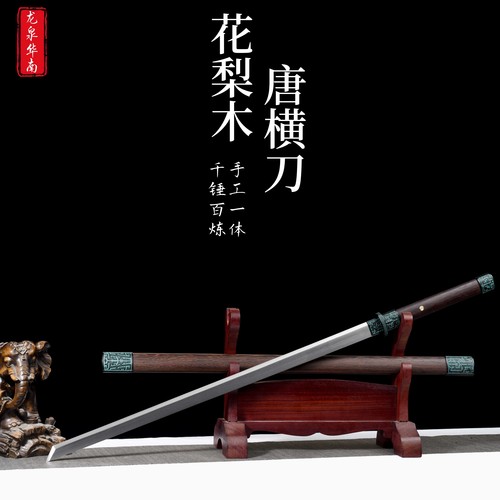 素装花梨木唐横刀龙泉