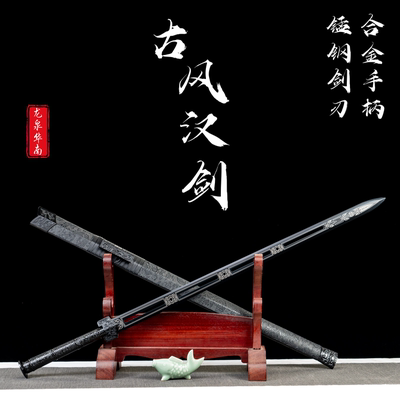 合金刀柄汉剑铁剑钢古风仙气道具剑戎归剑双手宝剑刀冷兵器未开刃