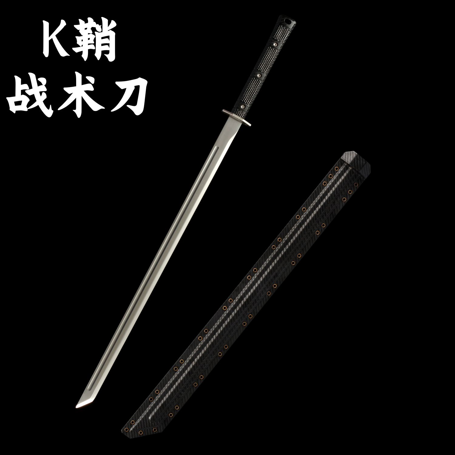战术刀碳纹理k鞘唐横长刀一体户外车载防身现代风冷兵器未开刃