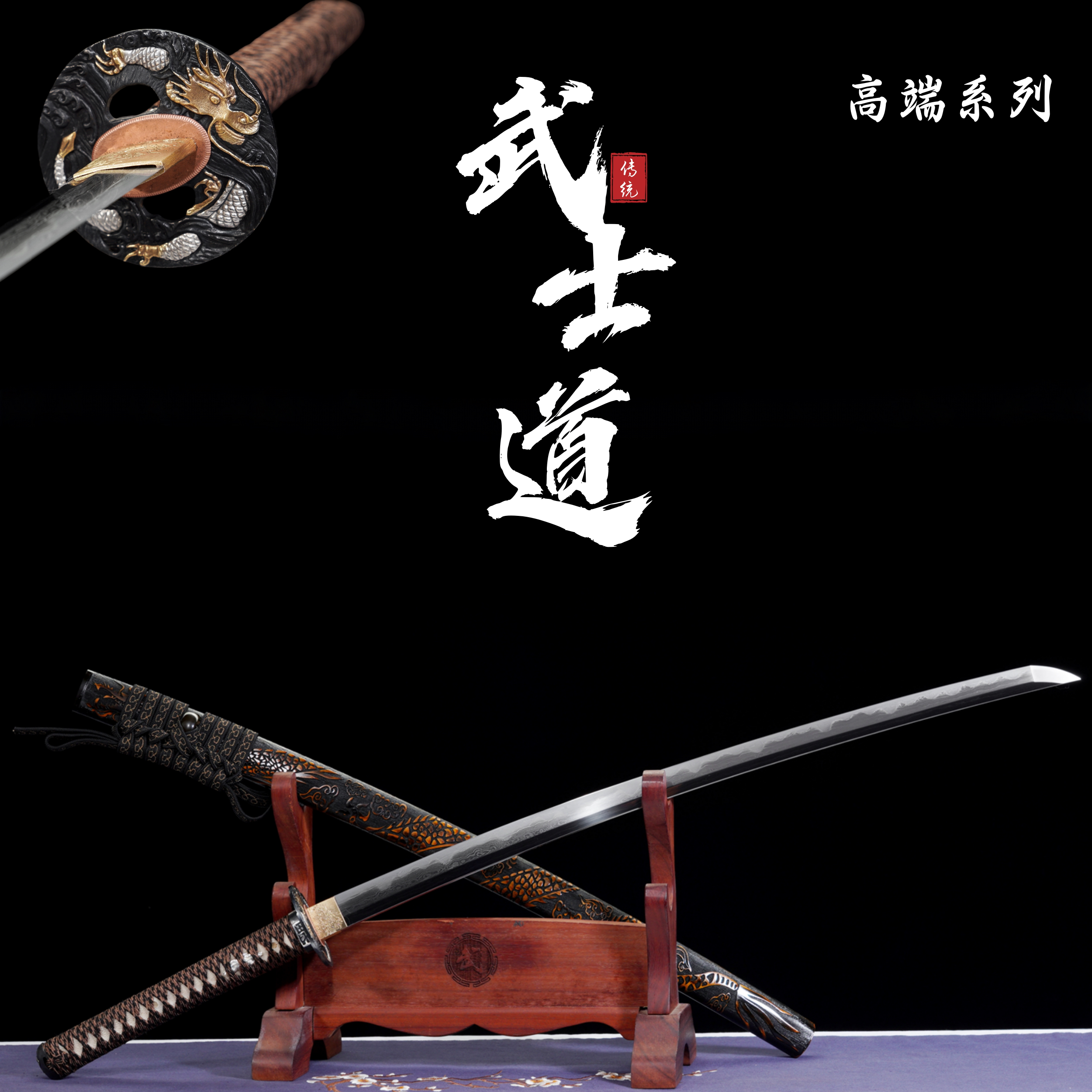 高端系列T10烧刃武士刀