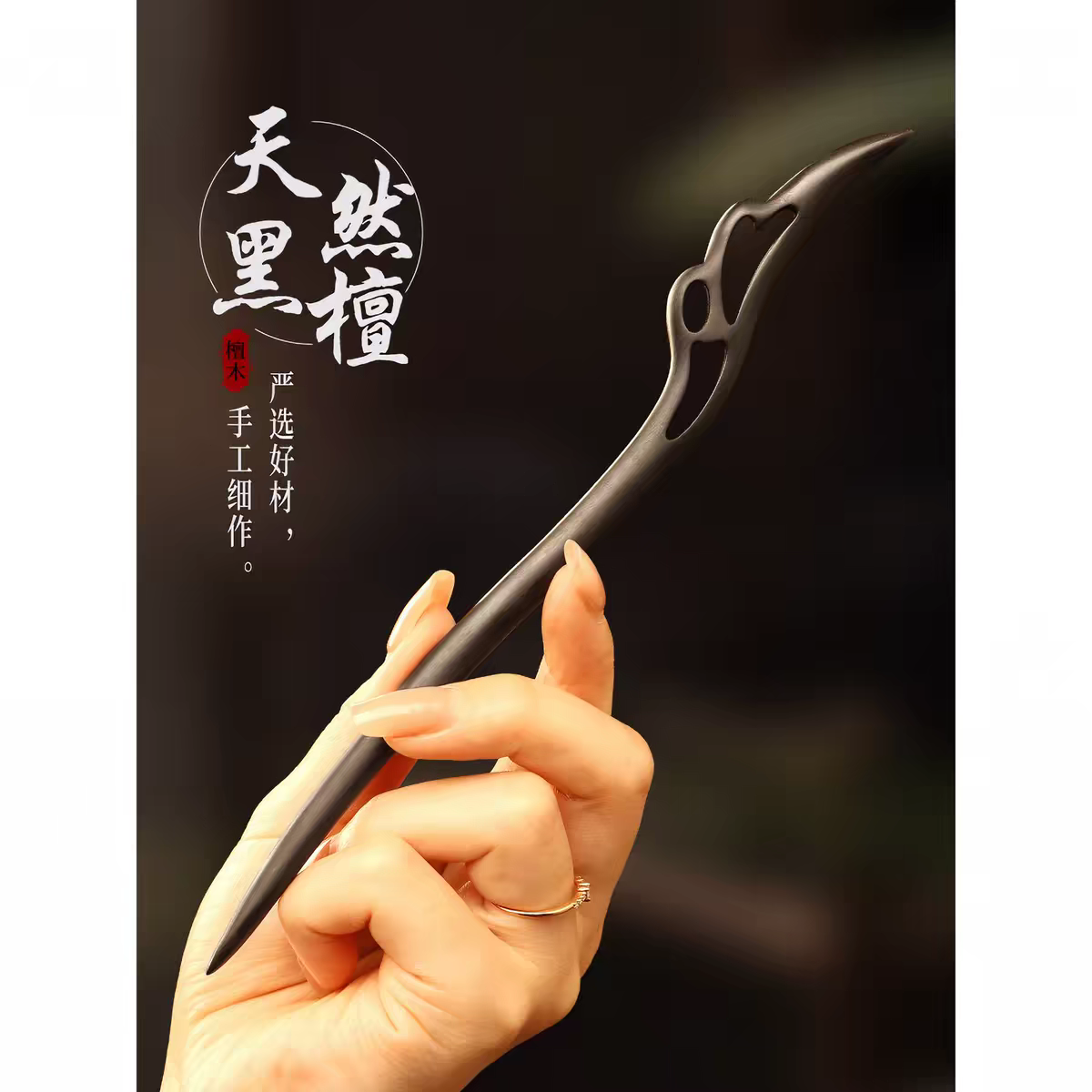 新中式手工黑檀木发簪高级感雕刻