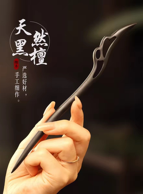 新中式手工黑檀木发簪高级感雕刻