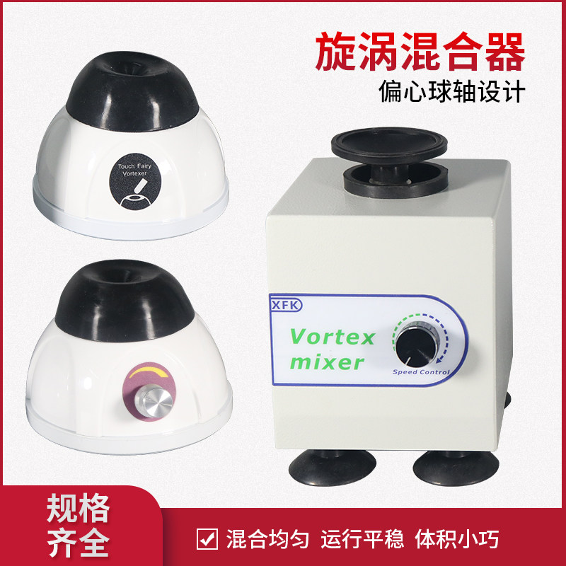 漩涡混合器实验室试管药粉混合仪快速涡旋振荡器旋涡混匀器