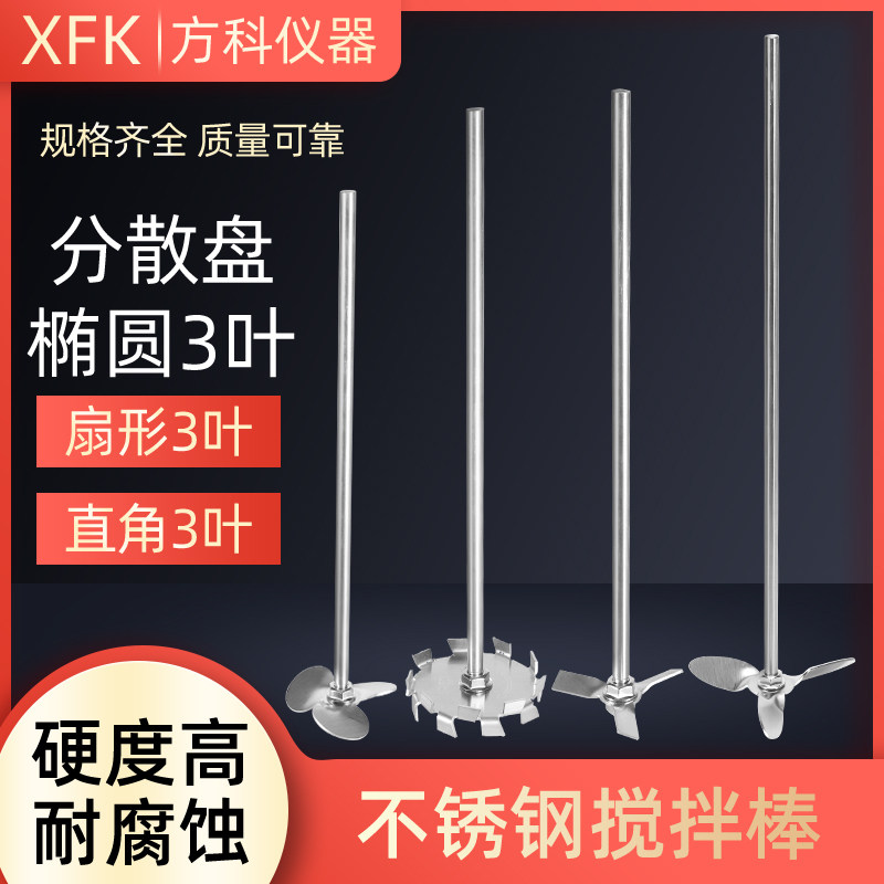 搅拌叶片不锈钢搅拌棒分散盘XFK