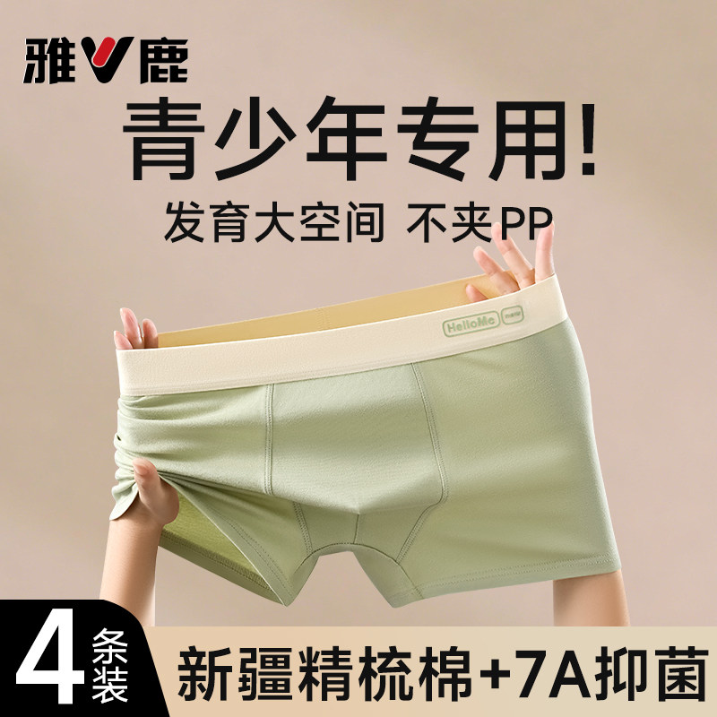 雅鹿青少年内裤男生发育期学生高中生纯棉平角短裤抗菌裆2025新款,女士内衣/男士内衣/家居服,男平角内裤,淘宝优惠券,粉丝福利购,淘宝优惠卷