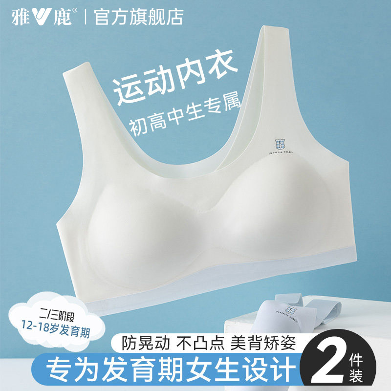 雅鹿少女内衣文胸初高中三阶段青春期发育无痕运动防震女大童背心