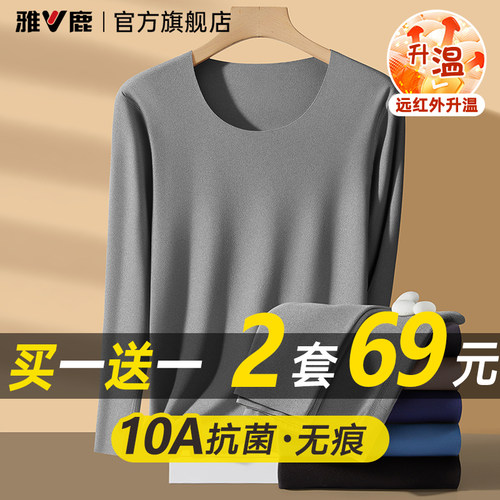 雅鹿10A抗菌保暖内衣男士套装