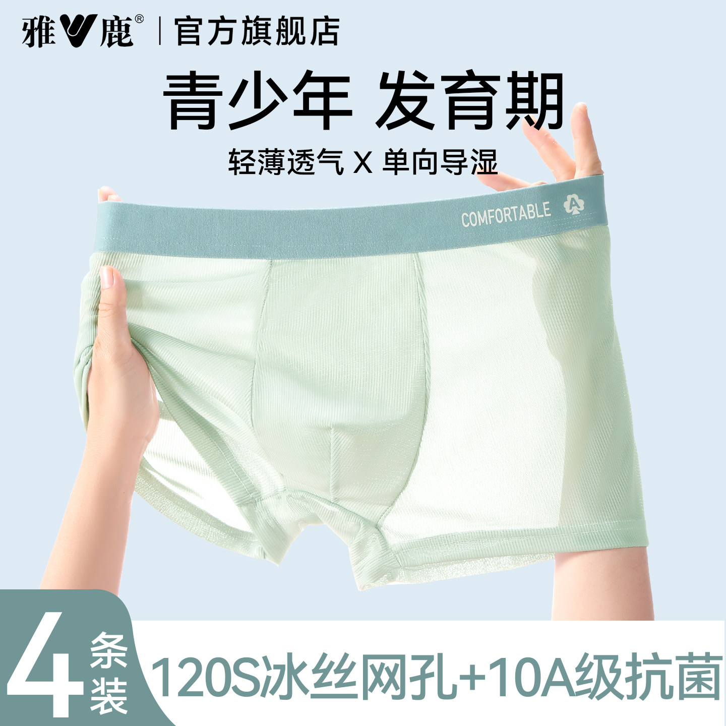 雅鹿冰丝内裤青少年男生发育期初高中学生夏季薄款胖童四角短裤衩