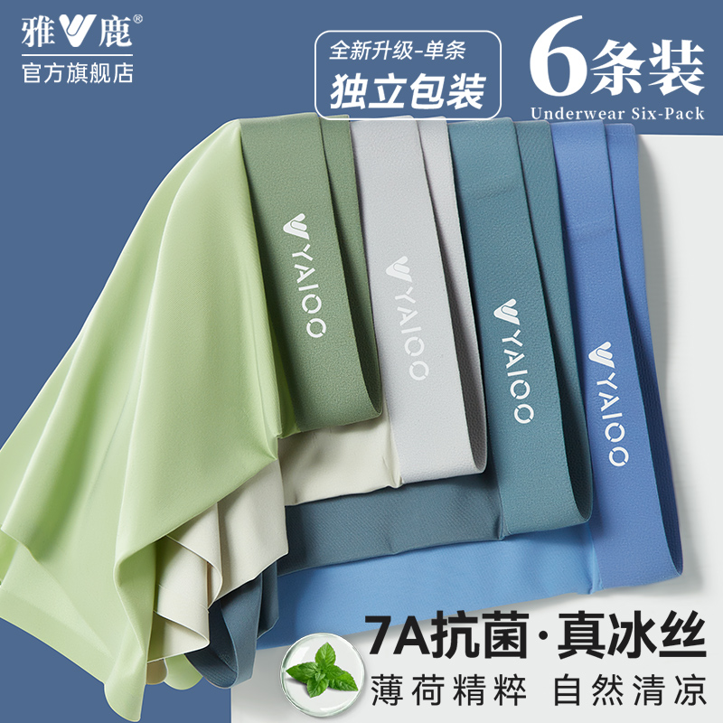 雅鹿男士冰丝内裤7A级抑菌