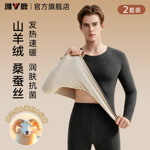 【蚕丝润肤】羊绒发热男保暖套装