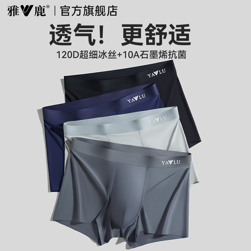 雅鹿男士冰丝内裤10A石墨烯抑菌