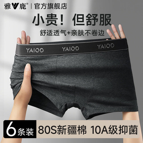 【爆款!雅鹿纯棉10A抗菌男内裤】