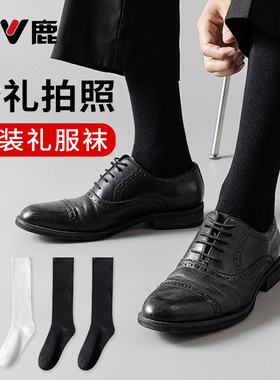 雅鹿袜子男士拍婚纱照黑白色长袜长筒袜纯色拍配西装皮鞋商务棉袜