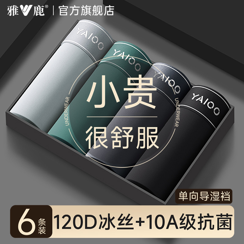 雅鹿男士冰丝内裤10A级抑菌
