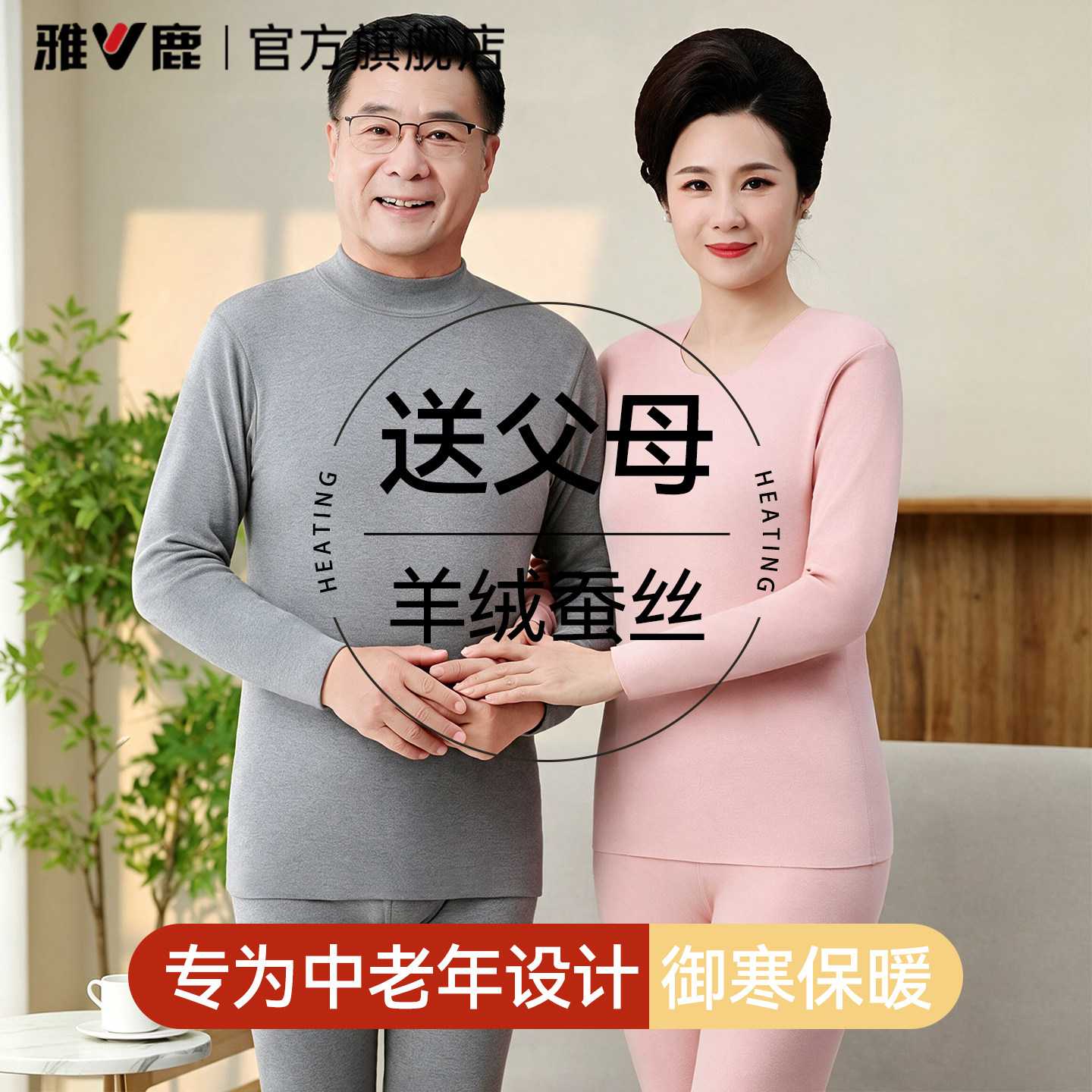 雅鹿中老年人保暖内衣男女款加绒德羊绒蚕丝秋衣秋裤套装妈妈爸爸