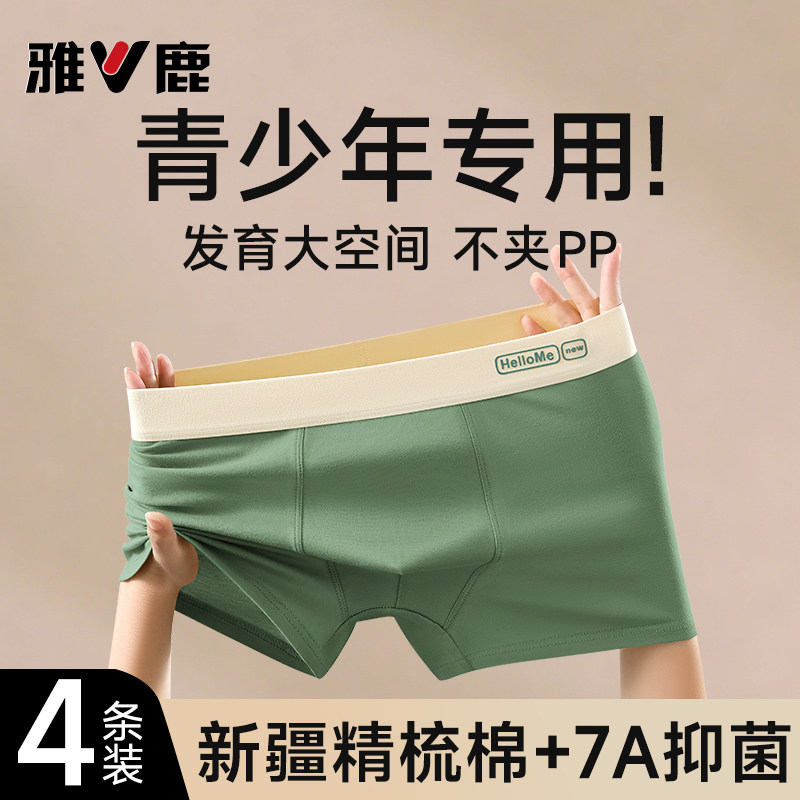 雅鹿青少年纯棉内裤男生发育期学生高中生抗菌裆四角裤衩2025新款,女士内衣/男士内衣/家居服,男平角内裤,淘宝优惠券,粉丝福利购,淘宝优惠卷