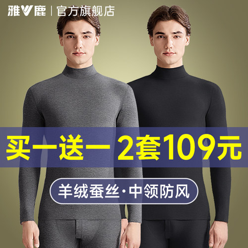 雅鹿中高领男士保暖内衣羊绒套装