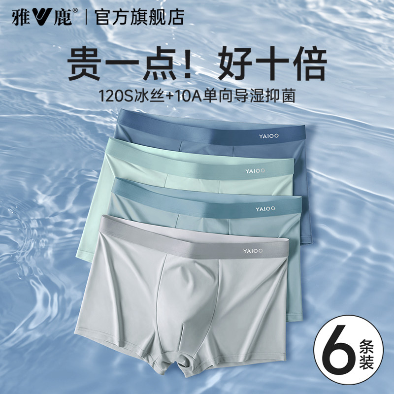 雅鹿男士内裤男款冰丝无痕透气四角短裤2026新款抗菌平角裤男生PB