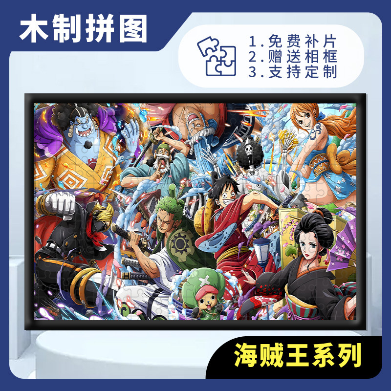 海贼王木质拼图1000片卡通动漫成人解压儿童益智玩具礼物送相框