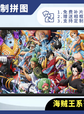 海贼王木质拼图1000片卡通动漫成人解压儿童益智玩具礼物送相框